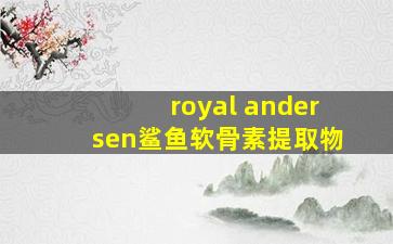 royal andersen鲨鱼软骨素提取物